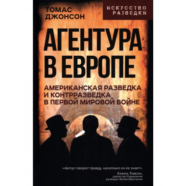 Агентура в Европе.