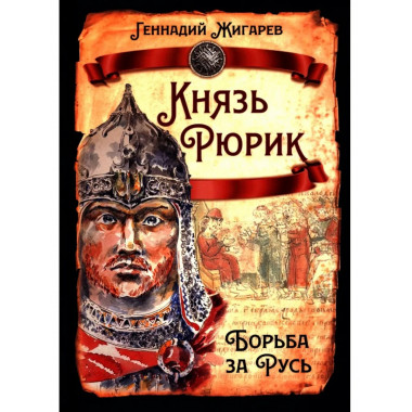 Князь Рюрик. Борьба за Русь