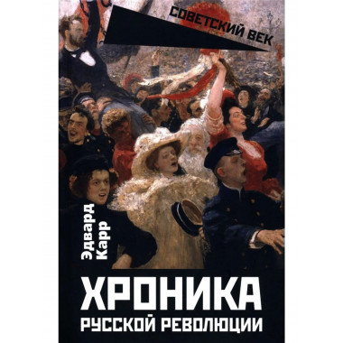Хроника русской революции