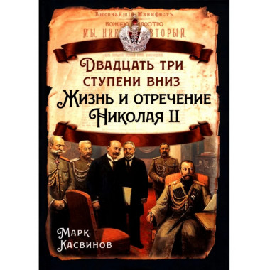 Двадцать три ступеньки вниз. Жизнь и отречение Николая II