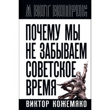 Почему мы не забываем советское время?