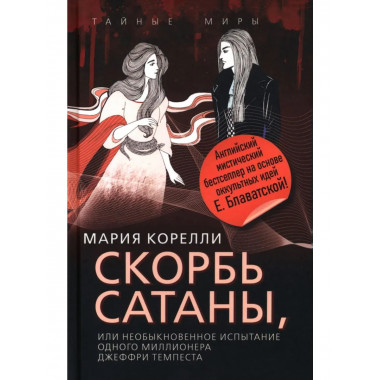 Скорбь Сатаны, или Необыкновенное испытание