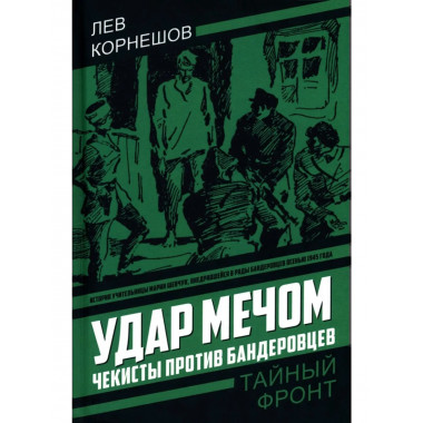 Удар мечом. Чекисты против бандеровцев