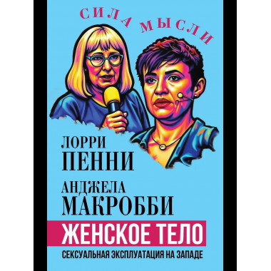 Женское тело. Сексуальная эксплуатация на Западе