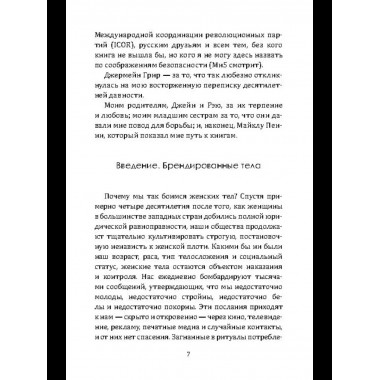 Женское тело. Сексуальная эксплуатация на Западе
