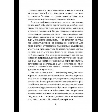 Женское тело. Сексуальная эксплуатация на Западе