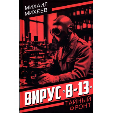 Вирус «В-13»