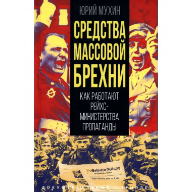 Средства массовой брехни.