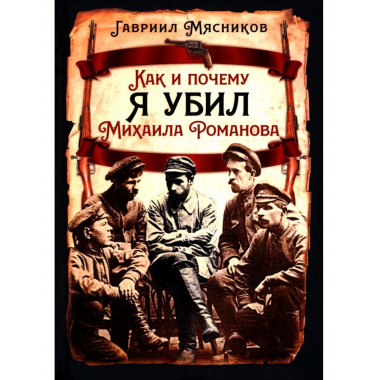 Как и почему я убил Михаила Романова