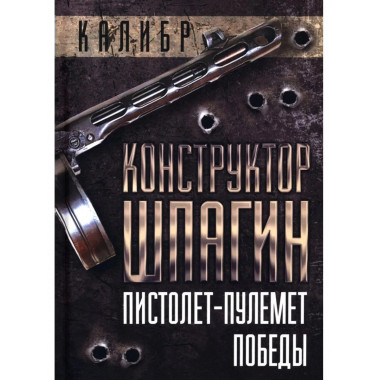 Конструктор Шпагин. Пистолет-пулемет Победы