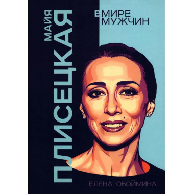 Майя Плисецкая. Богиня русского балета