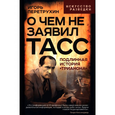 О чем не заявил ТАСС. Подлинная история «Трианона»