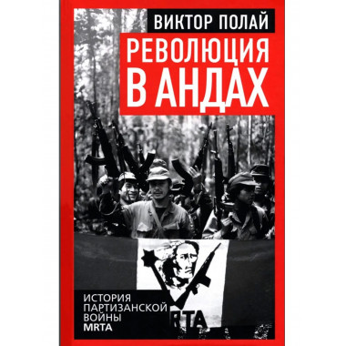 Революция в Андах. Партизаны спускаются с гор