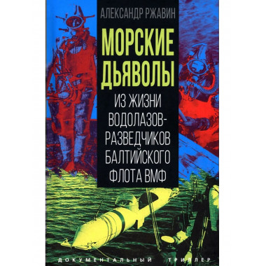 Морские дьяволы. Из жизни водолазов-разведчиков