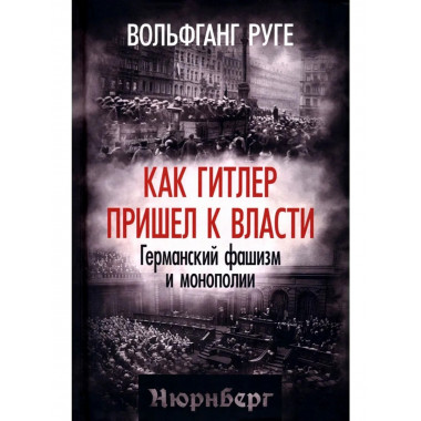Как Гитлер пришел к власти. Германский фашизм и монополии
