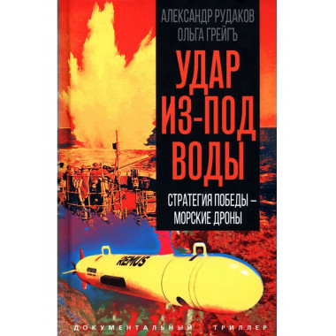 Удар из-под воды. Стратегия победы – морские дроны