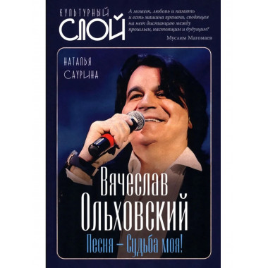 Вячеслав Ольховский. Песня - Судьба моя!