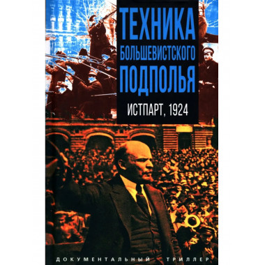 Техника большевистского подполья. Истпарт, 1924