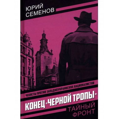 Конец «черной тропы»