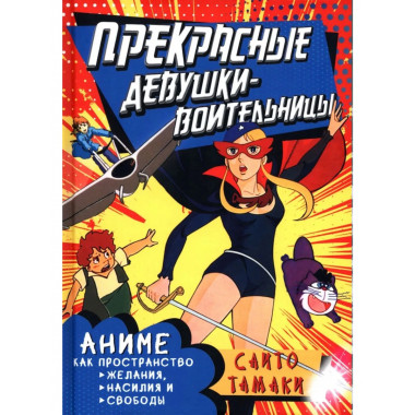 Прекрасные девушки-воительницы.