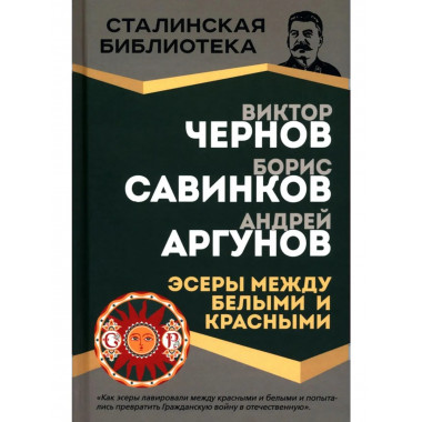 Эсеры между белыми и красными