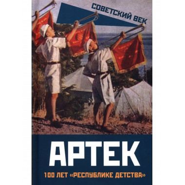 Артек. 100 лет «республике детства»
