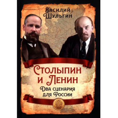 Столыпин и Ленин. Два сценария для России