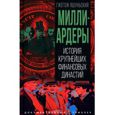 Миллиардеры. История крупнейших финансовых династий
