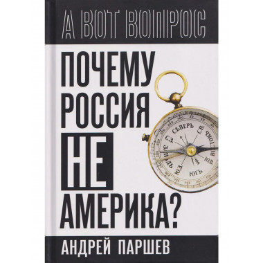 Почему Россия не Америка?