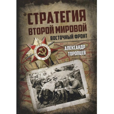 Стратегия Второй мировой. Восточный фронт