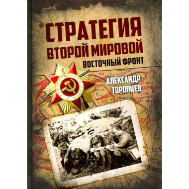 Стратегия Второй мировой. Восточный фронт