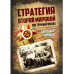 Стратегия Второй мировой. Восточный фронт