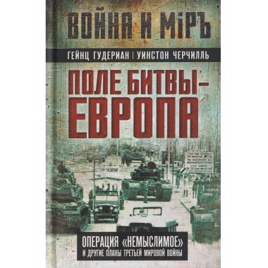 Поле битвы – Европа.