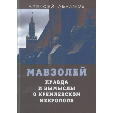 Правда и вымыслы о кремлевском некрополе и мавзолее