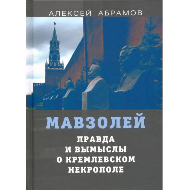 Правда и вымыслы о кремлевском некрополе и мавзолее