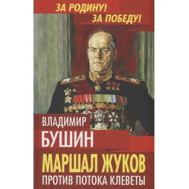 Маршал Жуков. Против потока клеветы