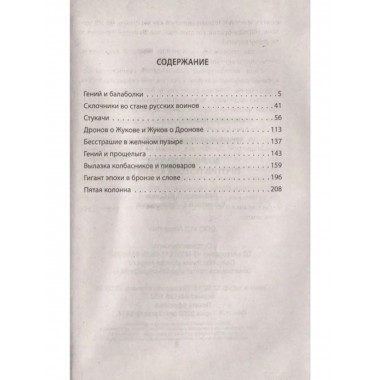 Маршал Жуков. Против потока клеветы
