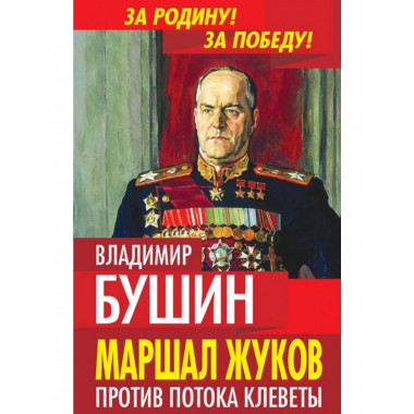 Маршал Жуков. Против потока клеветы