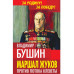 Маршал Жуков. Против потока клеветы