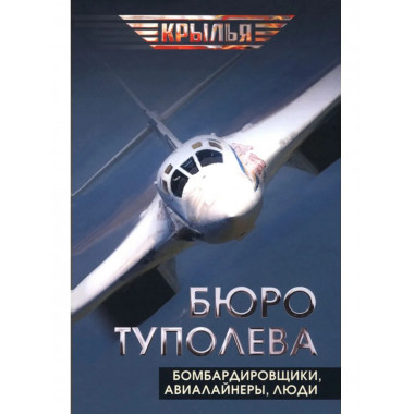 Бюро Туполева. Бомбардировщики, авиалайнеры, люди