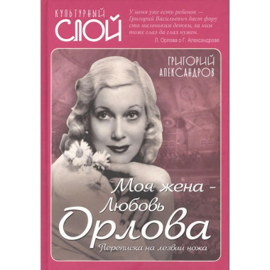 Моя жена - Любовь Орлова. Переписка на лезвии ножа