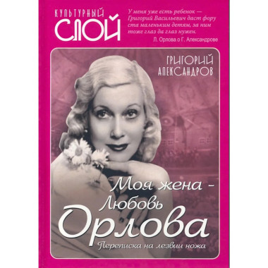 Моя жена - Любовь Орлова. Переписка на лезвии ножа