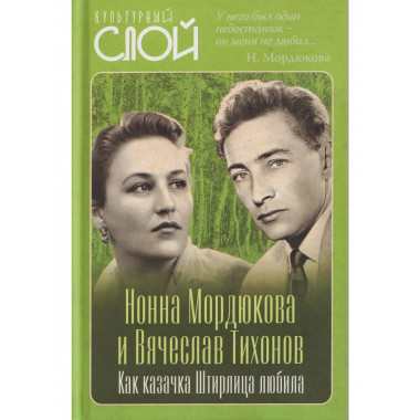 Нонна Мордюкова и Вячеслав Тихонов.