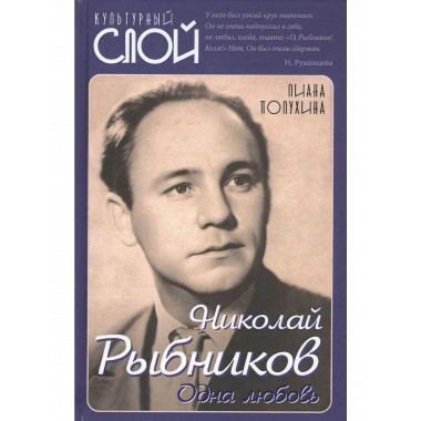 Николай Рыбников. Одна любовь