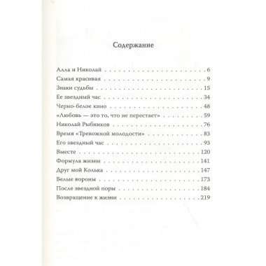 Николай Рыбников. Одна любовь