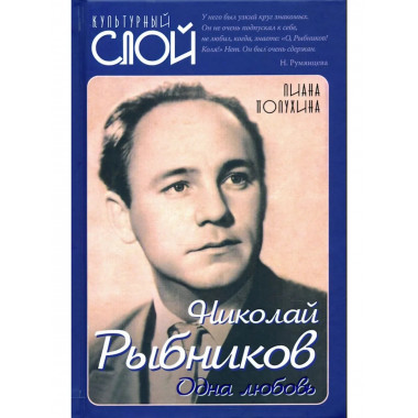 Николай Рыбников. Одна любовь