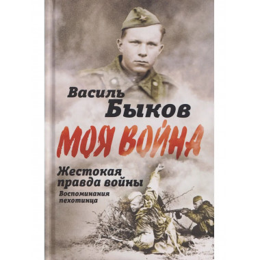 Жестокая правда войны. Воспоминания пехотинца