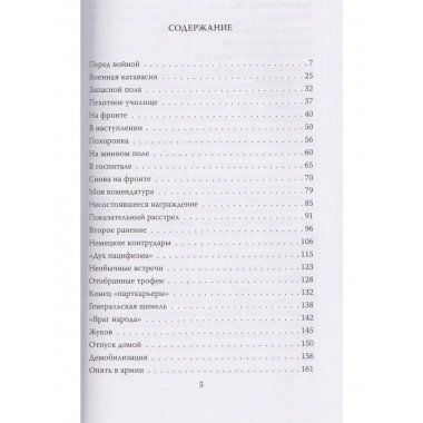 Жестокая правда войны. Воспоминания пехотинца