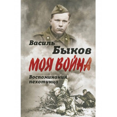 Жестокая правда войны. Воспоминания пехотинца