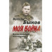 Жестокая правда войны. Воспоминания пехотинца